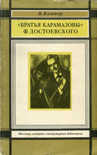 “Братья Карамазовы” Ф. Достоевского