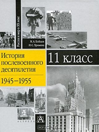 История послевоенного десятилетия 1945—1955. Учебное пособие для 11 класса
