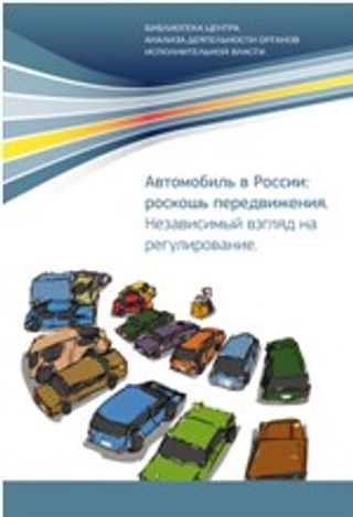 Автомобиль в России: роскошь передвижения. Независимый взгляд на регулирование