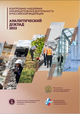 Контрольно-надзорная и разрешительная деятельность в Российской Федерации. Вектор развития до 2030 года. Аналитический доклад — 2023