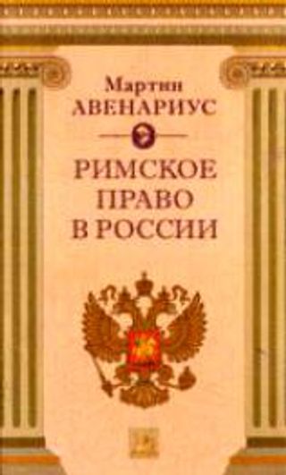 М. Авенариус. Римское право в России