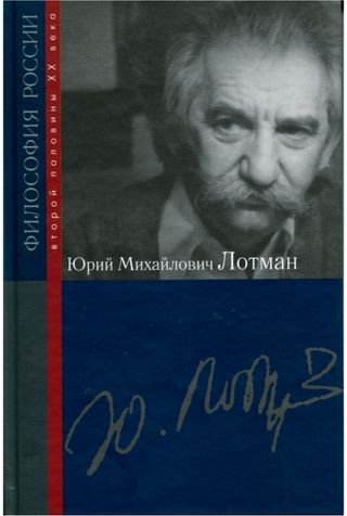 Юрий Михайлович Лотман