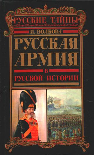 Русская армия в русской истории