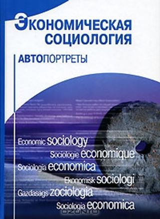 Экономическая социология: автопортреты