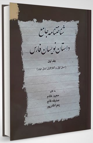 Encyclopedia of Fars Storytellers