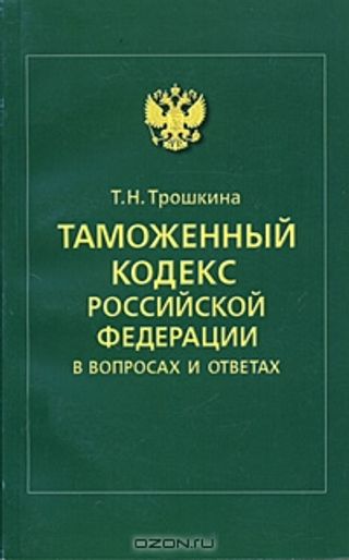 Таможенный кодекс Российской Федерации в вопросах и ответах