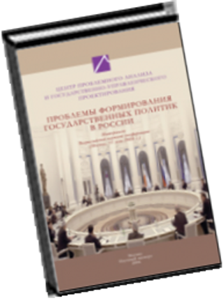 Проблемы формирования государственных политик в России: состояние и перспективы