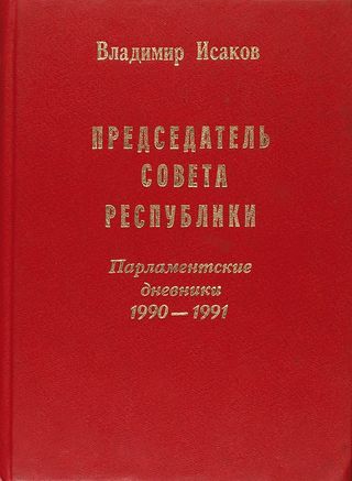 Председатель Совета Республики. Парламентские дневники 1990 года.