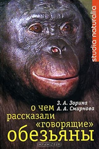 О чем рассказали «говорящие» обезьяны (Способны ли высшие животные к оперированию символами?)