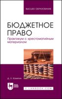 Бюджетное право. Практикум с хрестоматийными материалами. 2-е издание, стереотипное