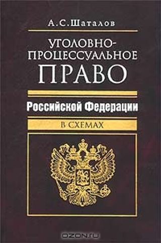 Уголовно-процессуальное право Российской Федерации в схемах: Учебное пособие