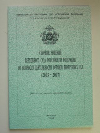Сборник решений Конституционного Суда Российской Федерации по вопросам деятельности органов внутренних дел (2003 - 2007)