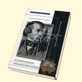 История русской литературной критики советской и постсоветской эпох