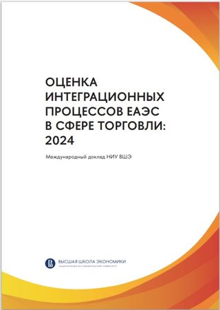 Оценка интеграционных процессов ЕАЭС в сфере торговли: 2024 / Рук.: М. К. Глазатова.