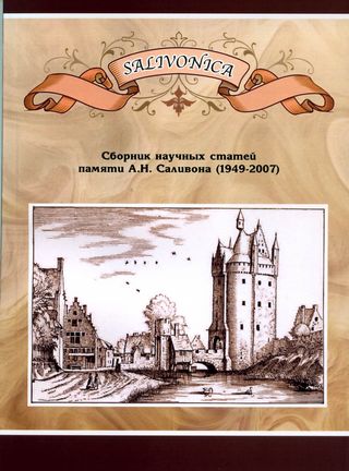 Salivonica: Сборник научных статей памяти А.Н. Саливона (1949 – 2007)