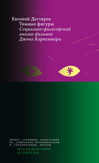 Темные фигуры: cоциально-философский анализ фильмов Джона Карпентера. 2-е изд.