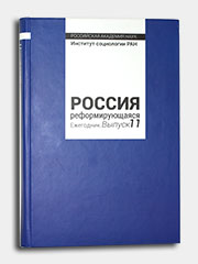 Россия реформирующаяся: Ежегодник – 2012