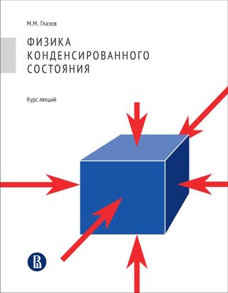 Физика конденсированного состояния. Курс лекций 