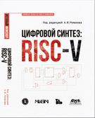 Цифровой синтез: RISC-V