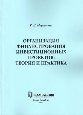 Организация финансирования инвестиционных проектов: теория и практика