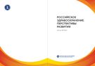 Российское здравоохранение: перспективы развития. Доклад НИУ ВШЭ