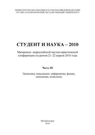 Студент и наука – 2010. Материалы всероссийской научно-практической конференции студентов 21–22 апреля 2010 года