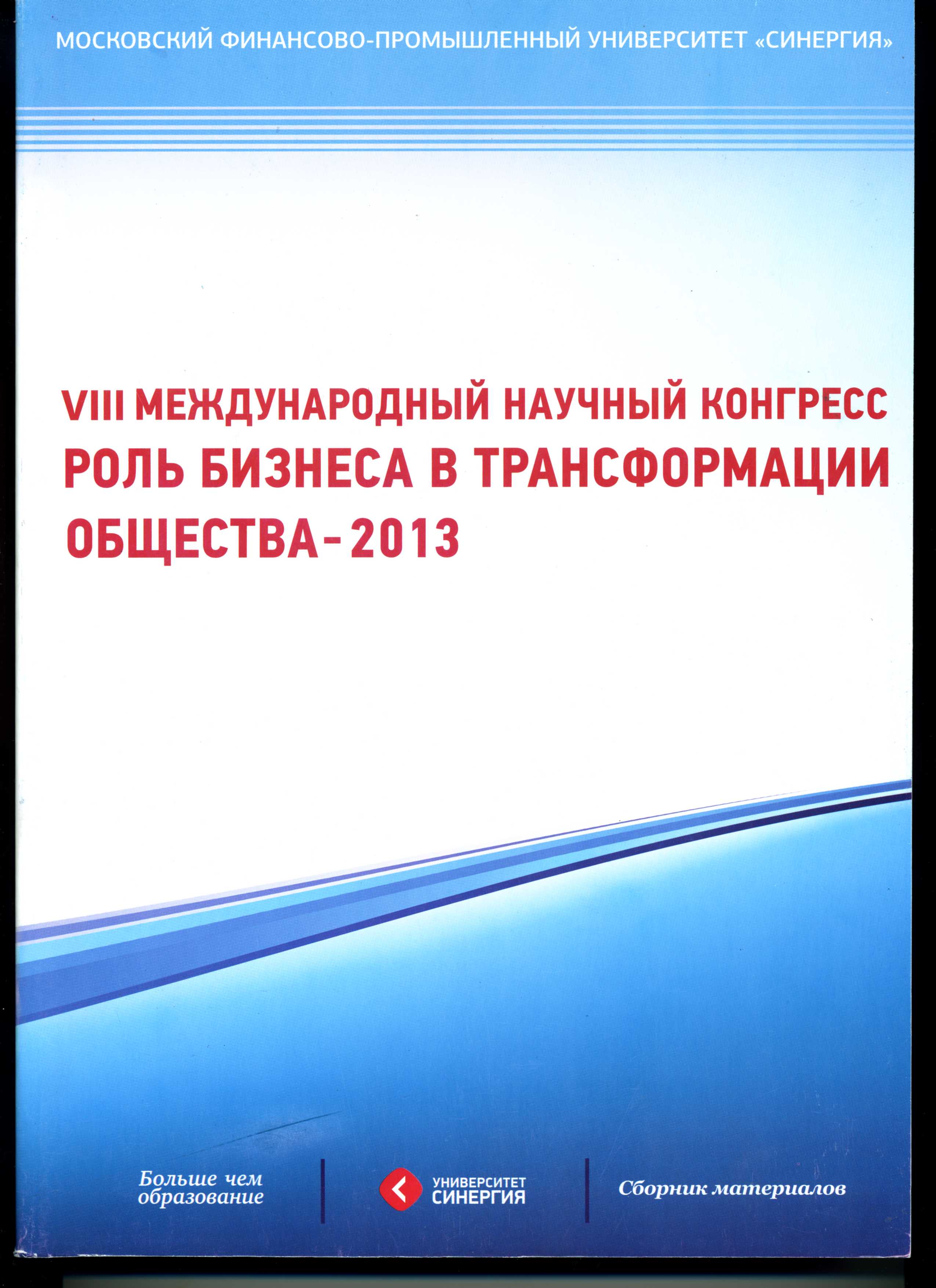 Сборник материалов VIII Международного научного конгресса "Роль бизнеса в трансформации общества - 2013"