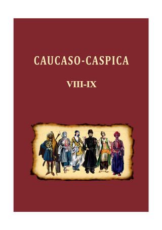 Caucaso-Caspica: Труды Института востоковедения Российско-Армянского (Славянского) университета