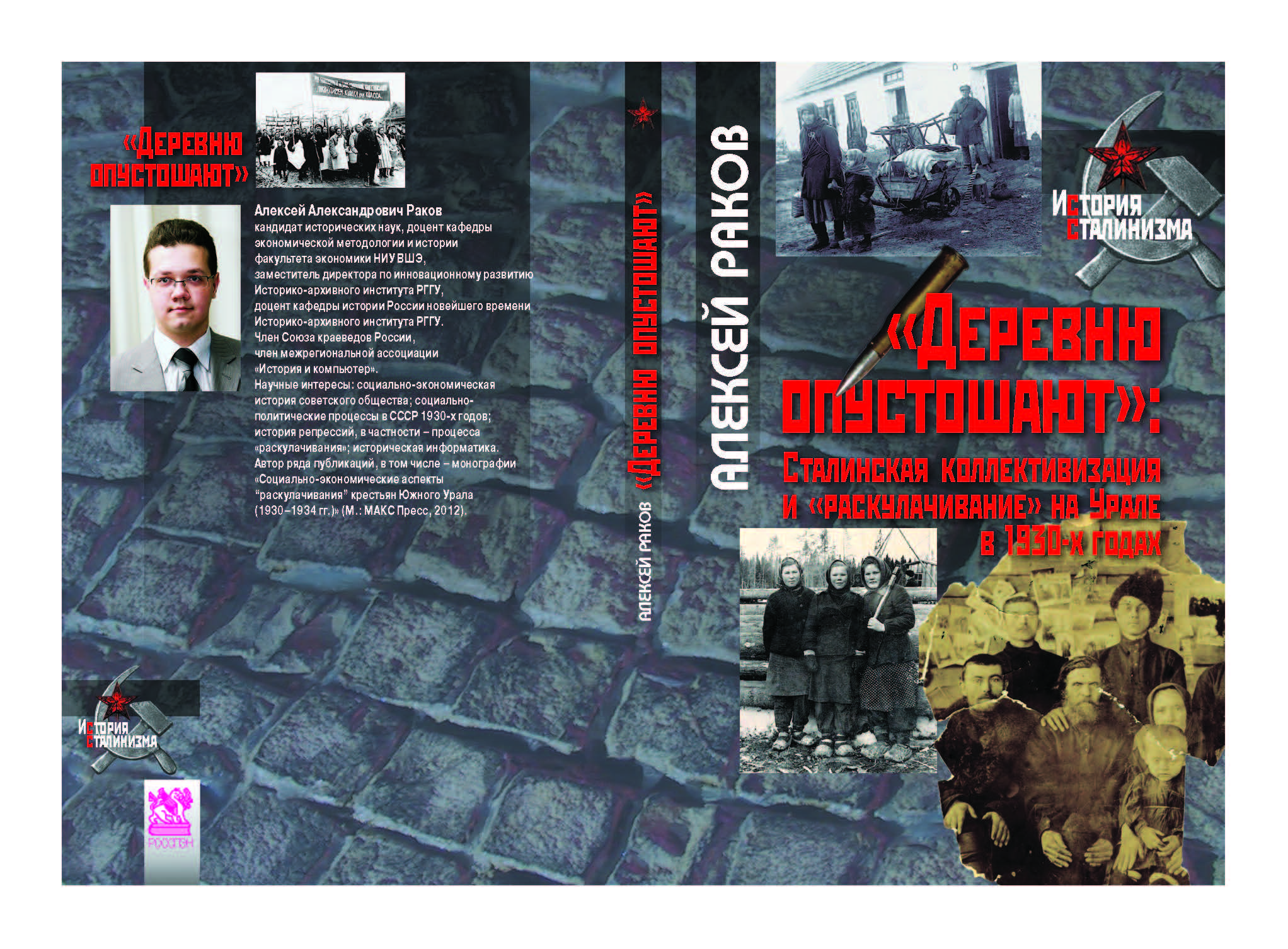 «Деревню опустошают»: сталинская коллективизация и «раскулачивание» на Урале в 1930-х годах