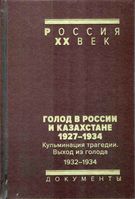 Голод в России и Казахстане. 1927–1934: Сборник документов в 2 томах