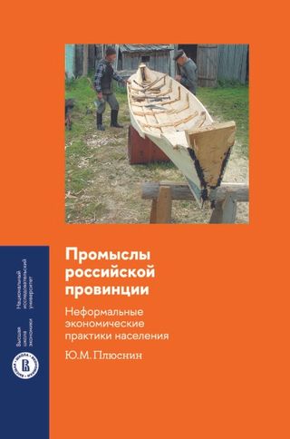 Промыслы российской провинции: неформальные экономические практики населения