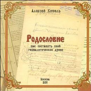 Родословие [Как составить свое генеалогическое древо]