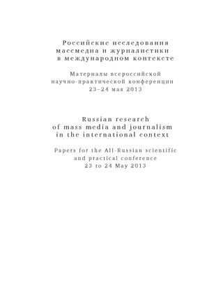 Российские исследования массмедиа и журналистики в международном контексте. Материалы всероссийской научно-практической конференции 23-24 мая 2013