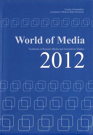 World of Media 2012. Yearbook of Russian Media and Journalism Studies