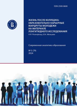 Жизнь после колледжа: образовательно-карьерные маршруты молодежи на материале лонгитюдного исследования