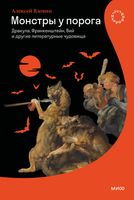 Монстры у порога: Дракула, Франкенштейн, Вий и другие литературные чудовища