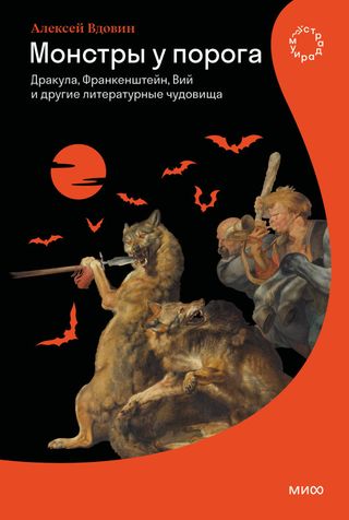 Монстры у порога: Дракула, Франкенштейн, Вий и другие литературные чудовища