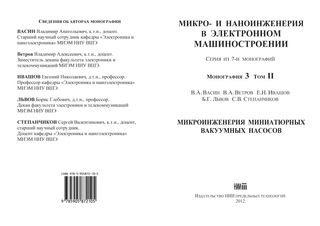 Микро- и наноинженерия в электронном машиностроении: Серия из 7-и монографий. Монография 3