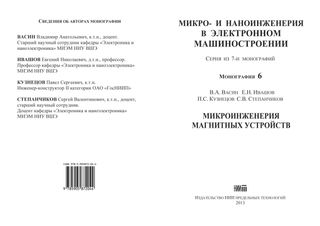 Микро- и наноинженерия в электронном машиностроении: Серия из 7-и монографий. Монография 6