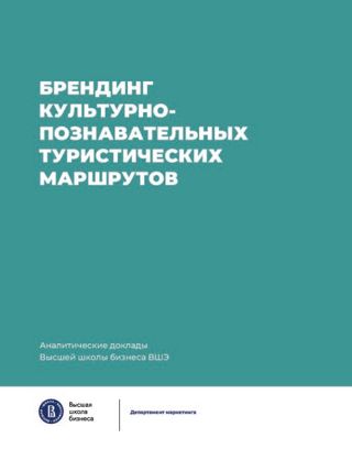 Брендинг культурно-познавательных туристических маршрутов