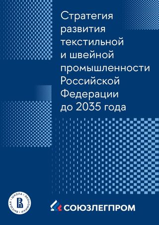 Стратегия развития текстильной и швейной промышленности Российской Федерации до 2035 года