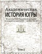 Академическая история Югры : в 8 т: Том 5. Югра в составе Российской империи во второй четверти XIX — начале XX вв