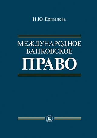 Международное банковское право