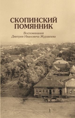 Скопинский помянник. Воспоминания Дмитрия Ивановича Журавлева