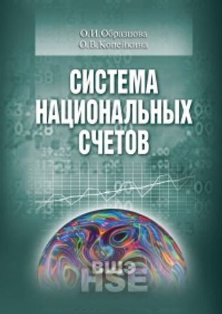 Система национальных счетов