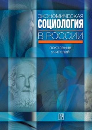 Экономическая социология в России: поколение учителей