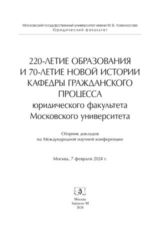 220-летие образования и 70-летие новой истории кафедры гражданского процесса юридического факультета Московского университета. Сборник докладов на Международной научной конференции. Москва, 7 февраля 2024 г.