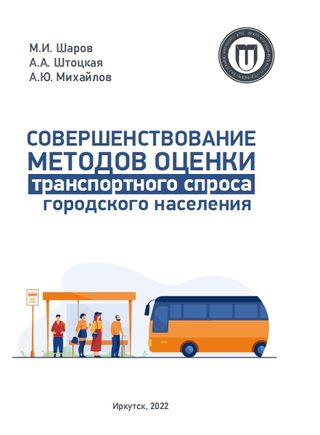 Совершенствование методов оценки транспортного спроса городского населения