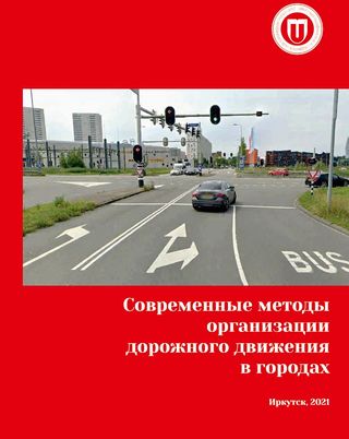 Современные методы организации дорожного движения в городах