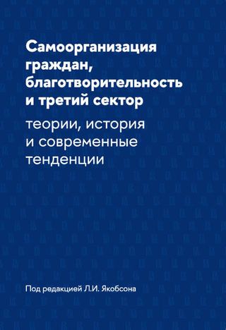 Самоорганизация граждан, благотворительность и третий сектор: теории, история и современные тенденции